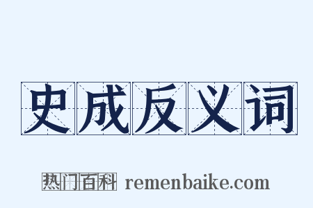史成反义词是什么意思的图片
